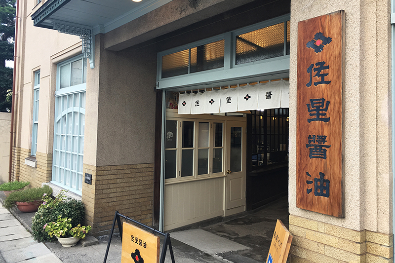 佐星醤油株式会社（佐賀市）